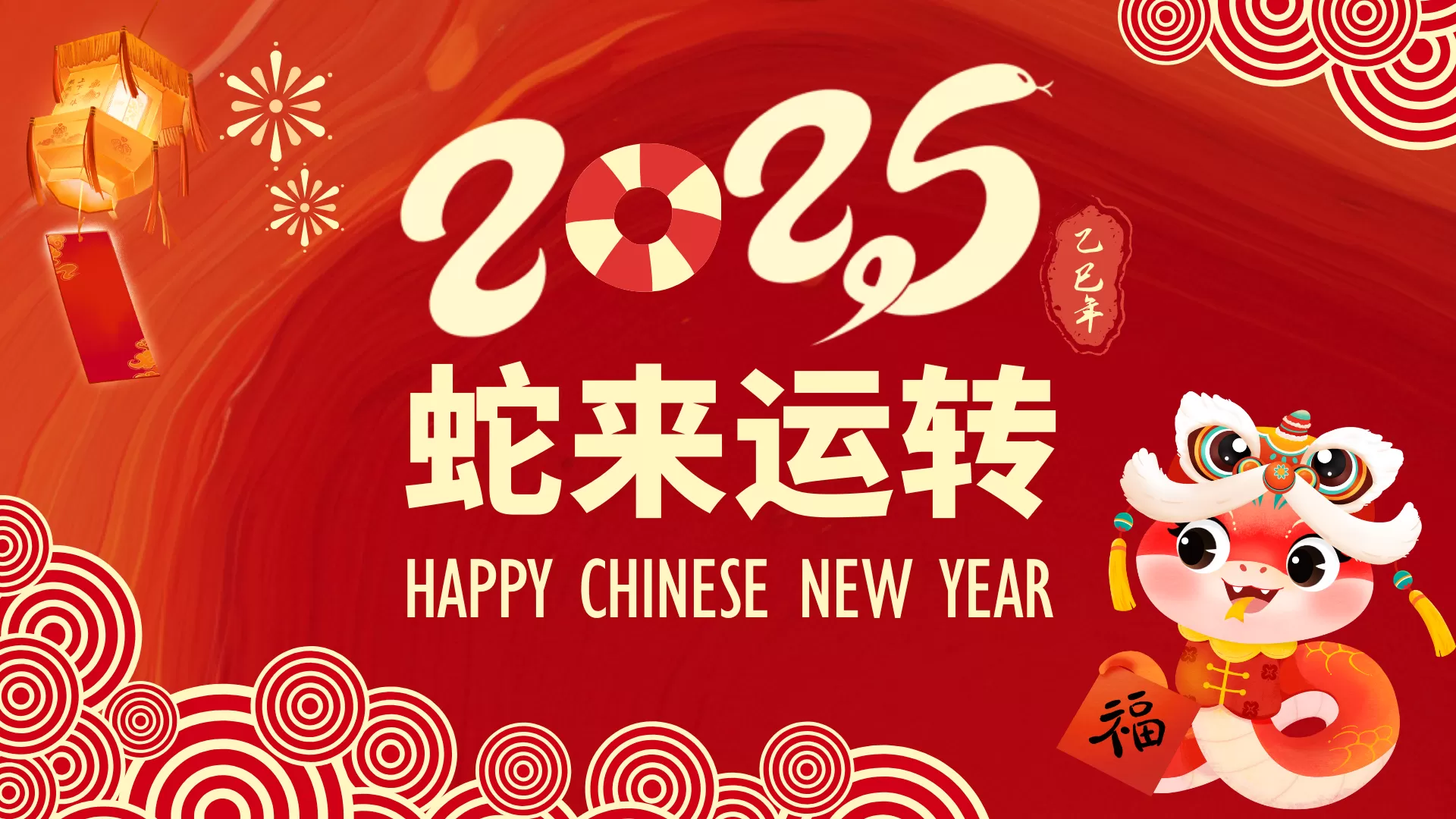 春节快乐